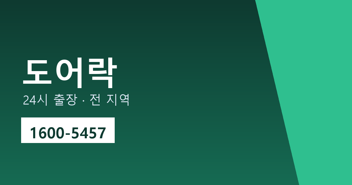 수원 도어락 설치 번호 설정을 안전하게 바꾸는 법
